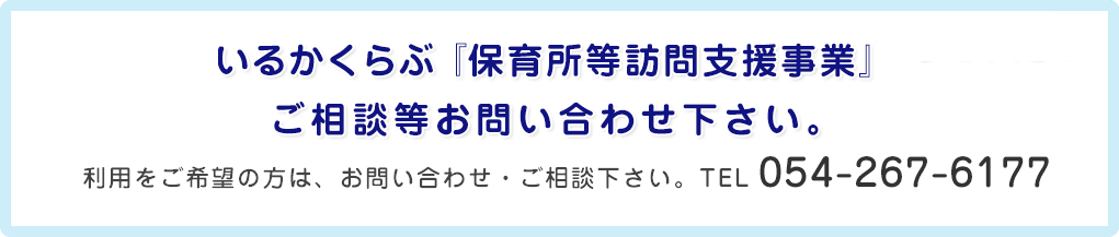 保育所等訪問支援事業ご相談等お問合せください